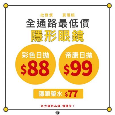 十二月隱形眼鏡門市促銷