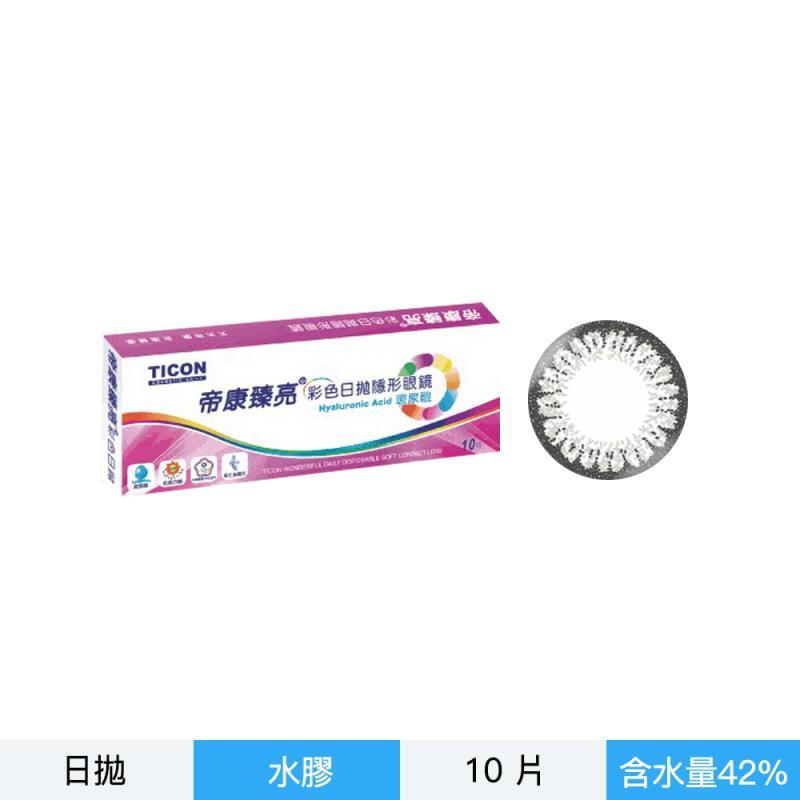 帝康臻亮彩色日拋10片裝-艷灰