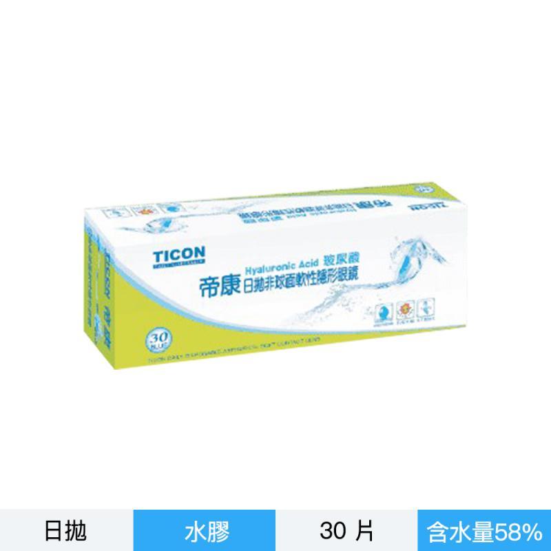 帝康玻尿酸非球面每日拋-30片裝/9.0
