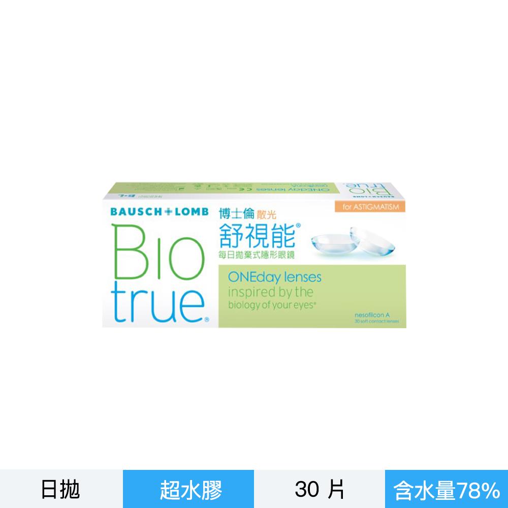 博士倫舒視能散光每日拋-30片裝