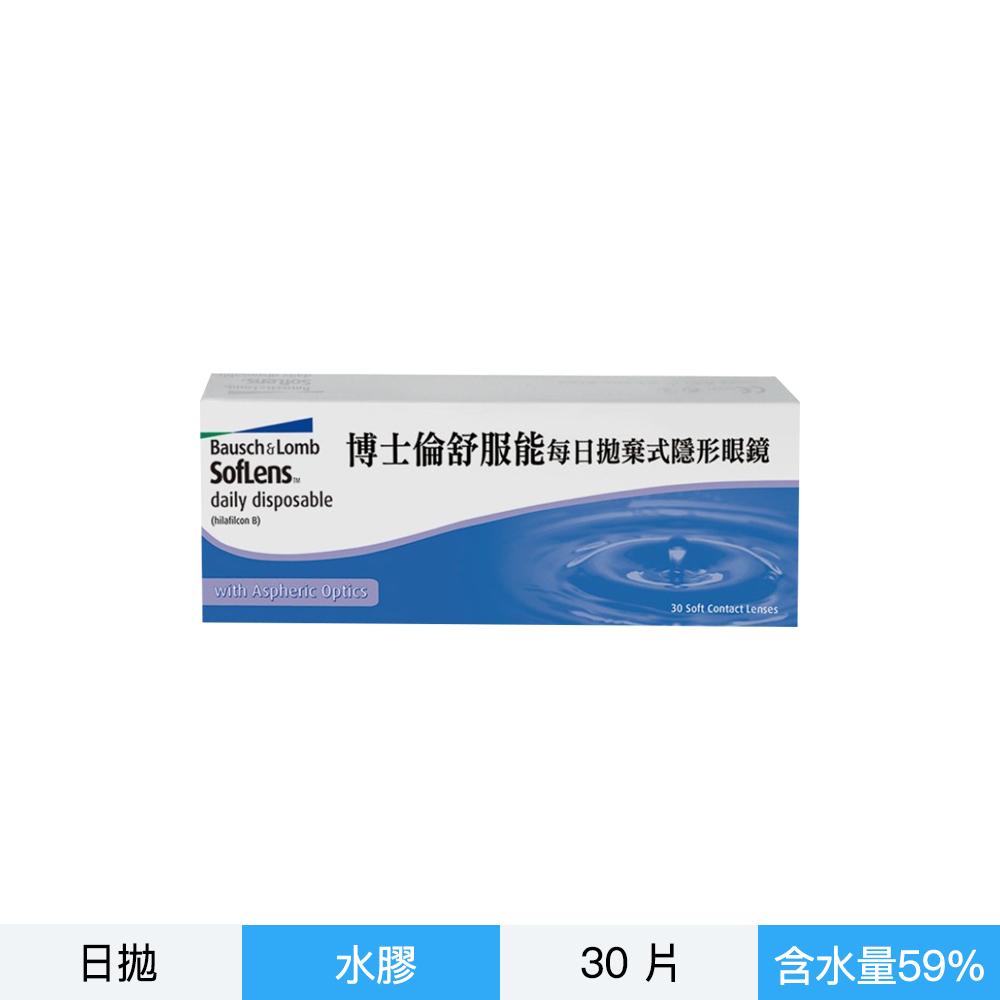 博士倫舒服能每日拋-30片裝