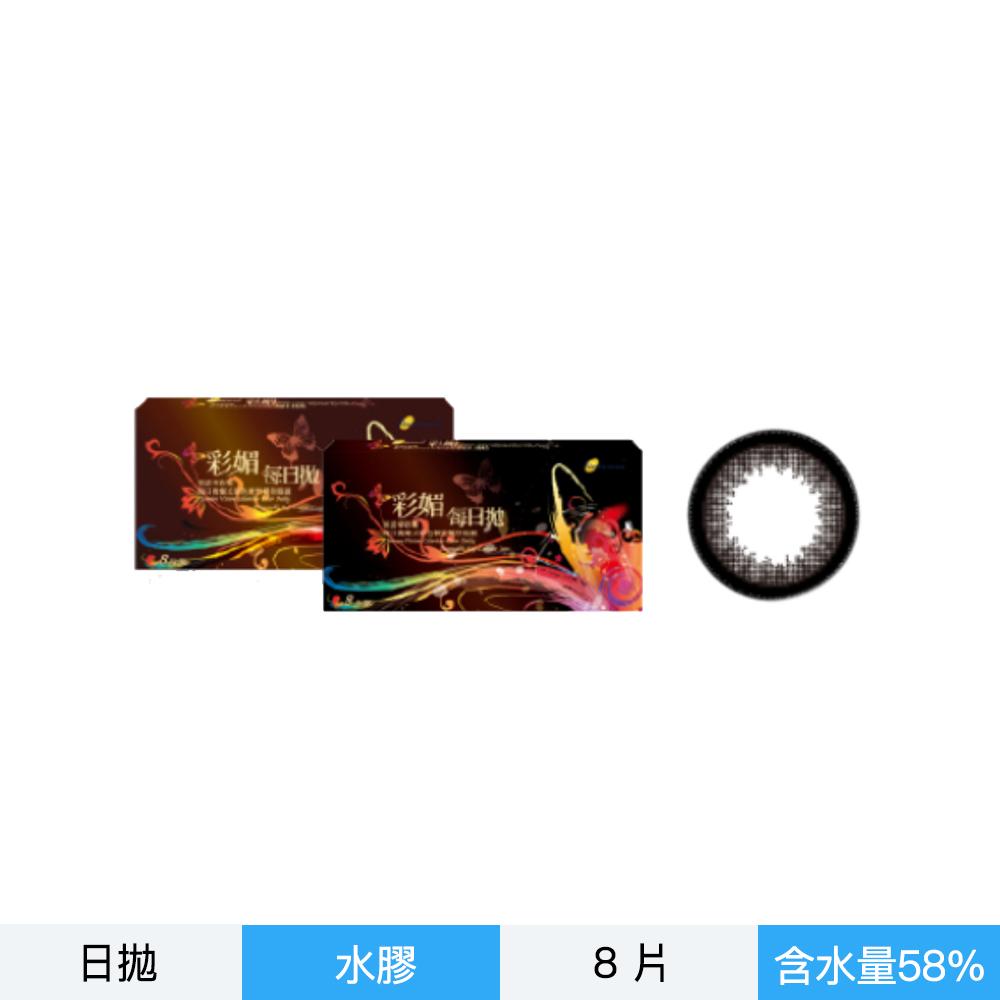 彩媚海星彩色日拋8片裝-黑