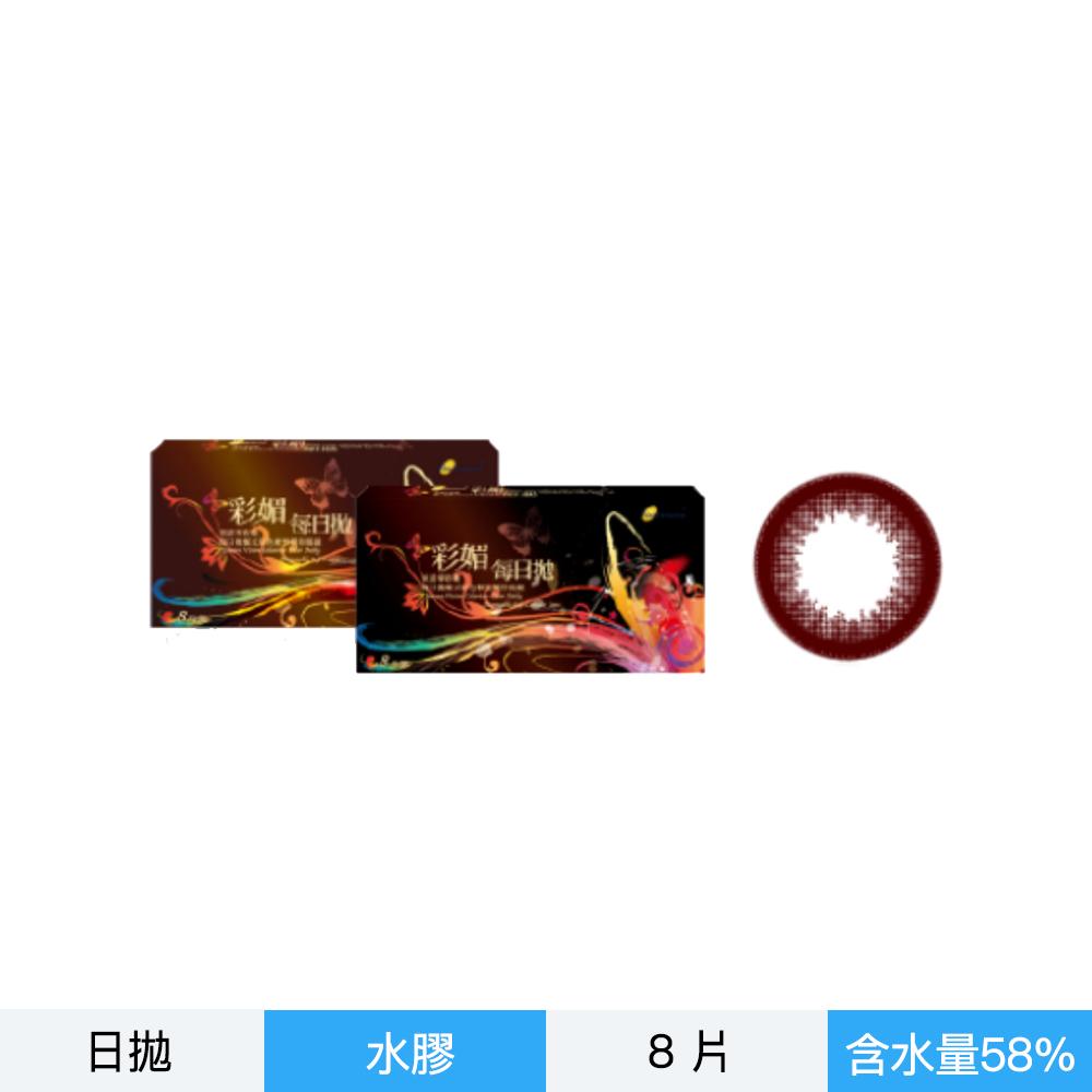 彩媚海星彩色日拋8片裝-棕