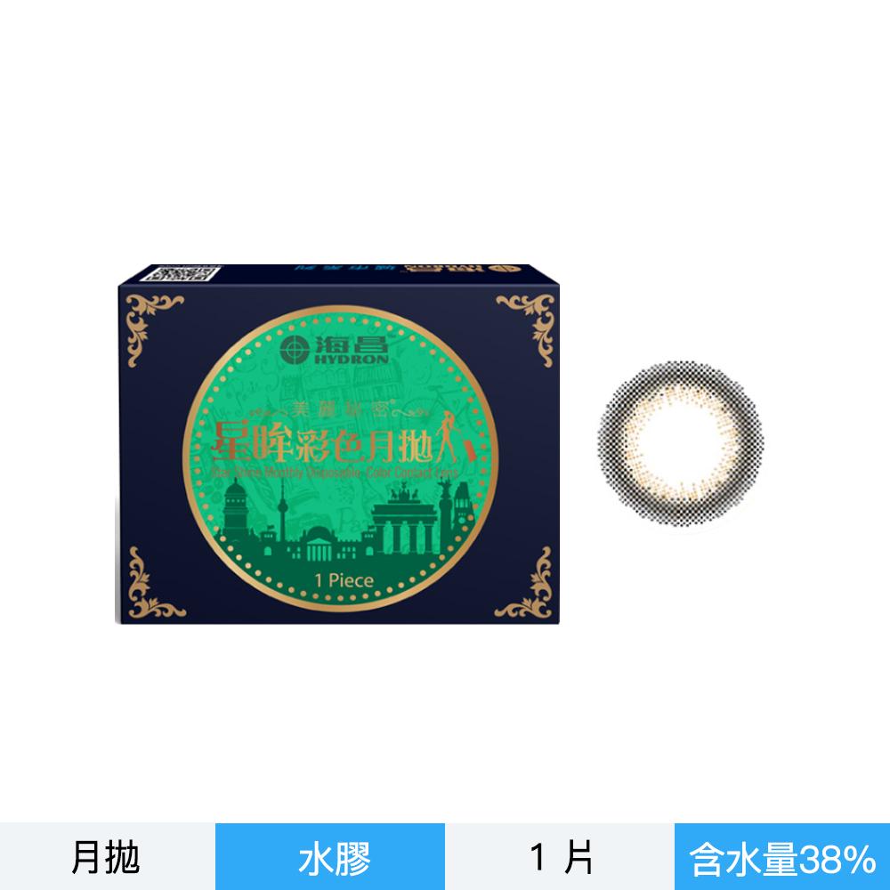 海昌城市系列彩色月拋1片裝-柏林茶灰