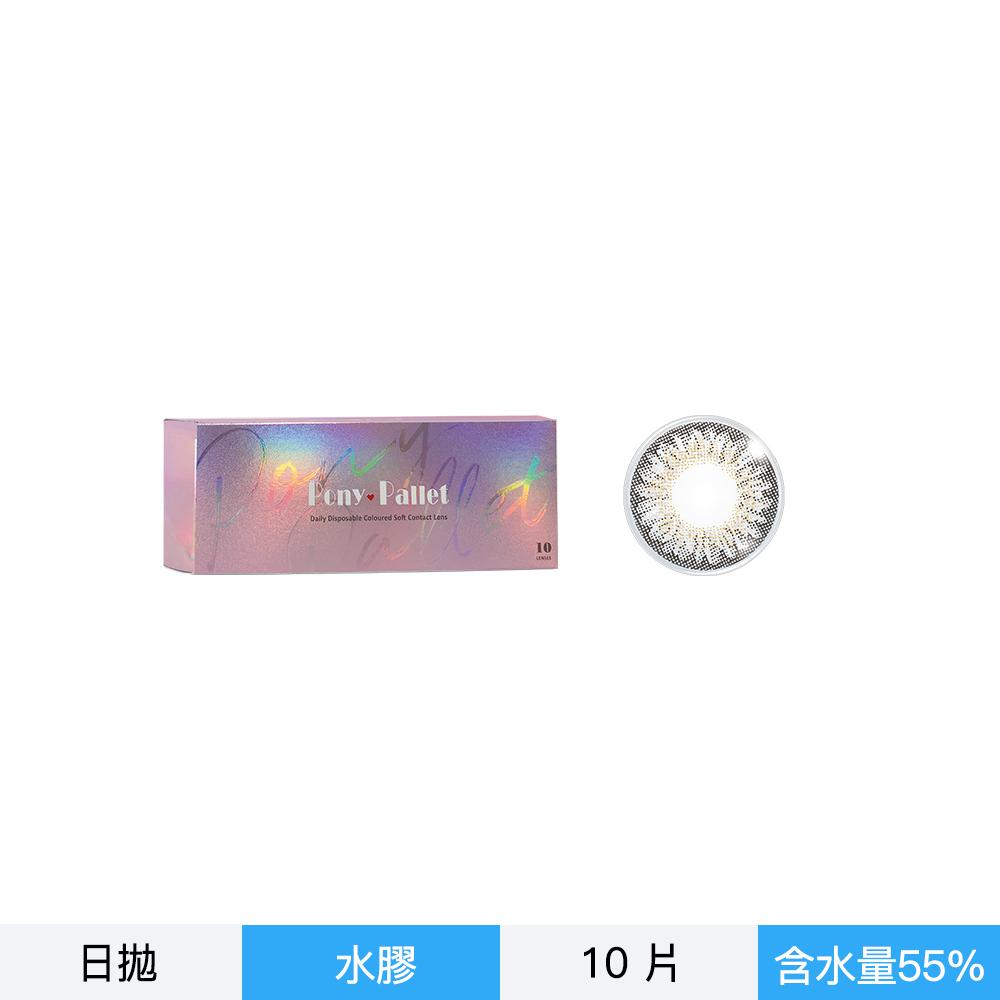 PonyPallet魔彩盤彩色日拋10片裝-秋香灰
