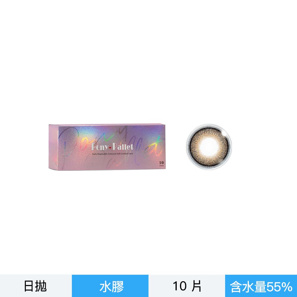 PonyPallet魔彩盤彩色日拋10片裝-雀茶棕