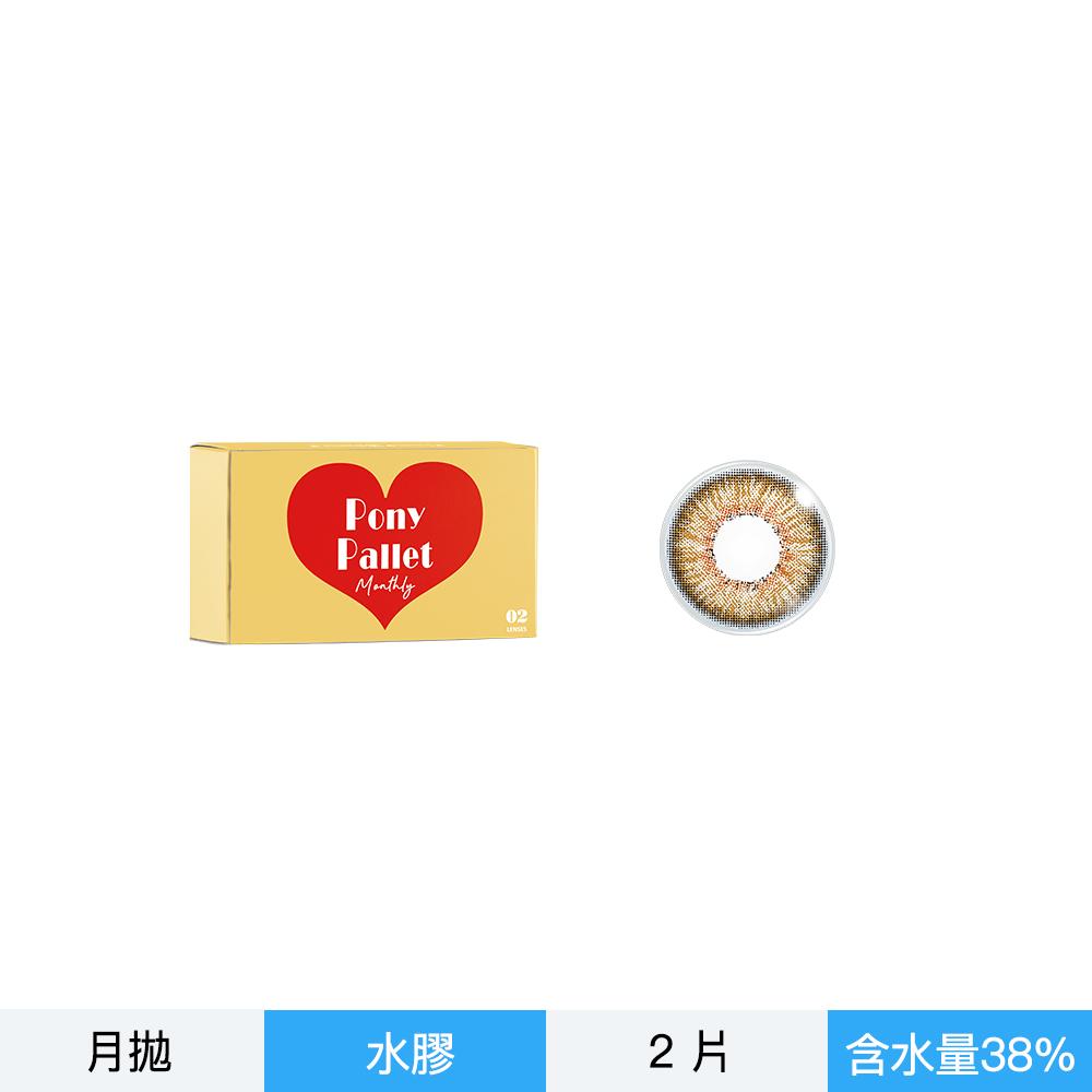 PonyPallet魔彩盤彩色月拋2片裝-胡桃棕